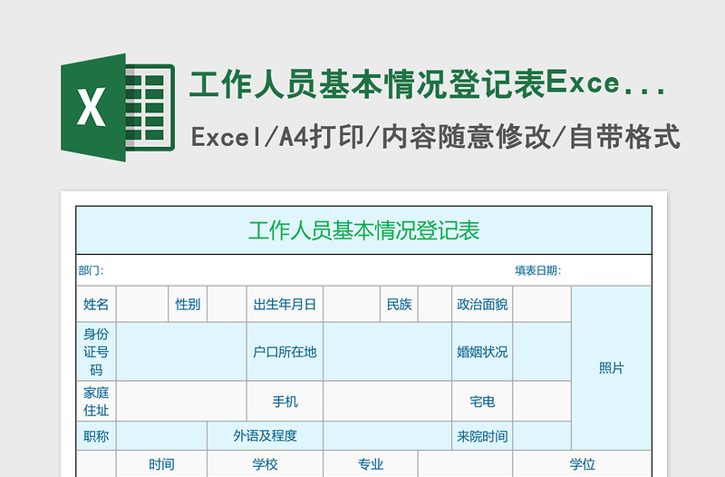 简约工作人员基本情况登记表Excel表