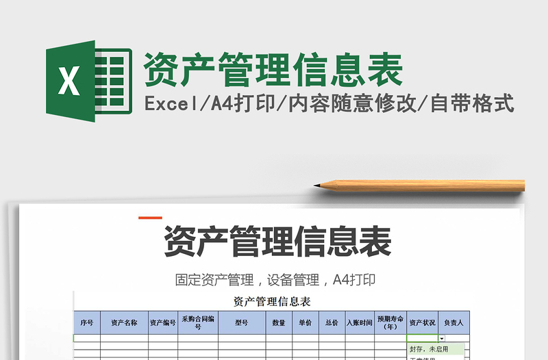 2025年资产管理信息表