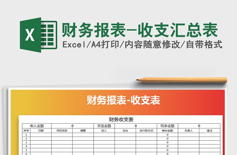 2025年财务报表-收支汇总表