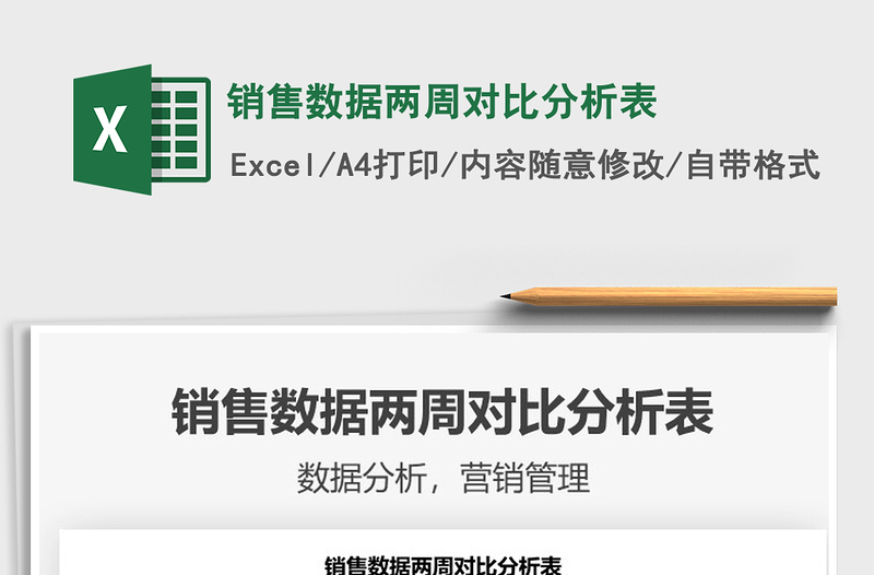 2025销售数据两周对比分析表免费下载