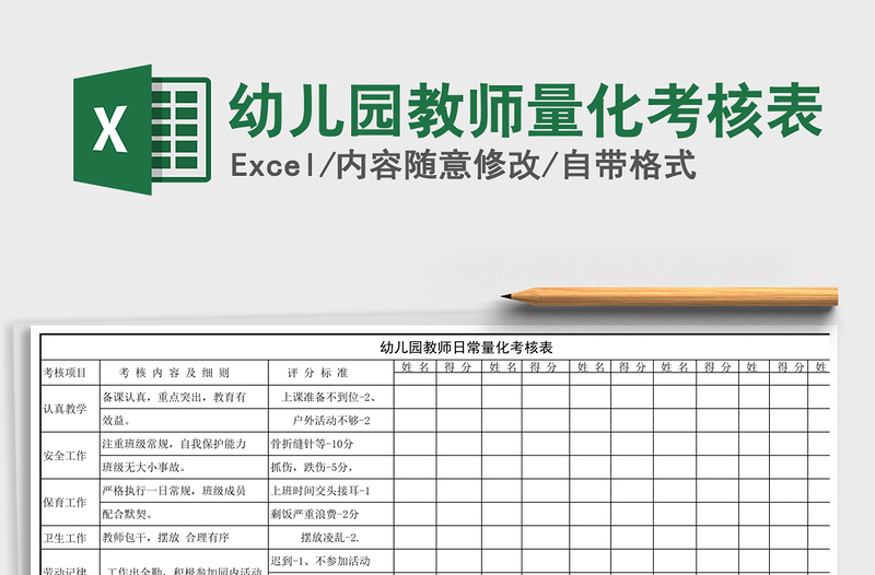 2025年幼儿园教师量化考核表