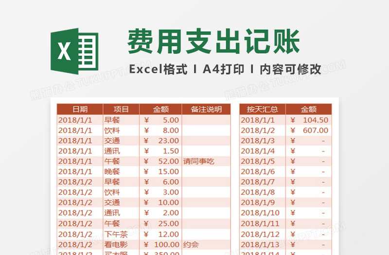 个人月度费用支出记账下载