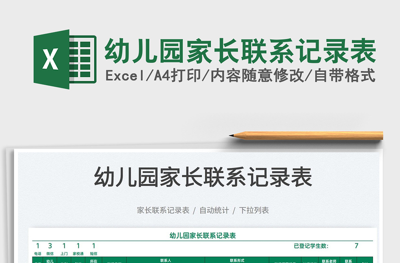 2025幼儿园家长联系记录表免费下载