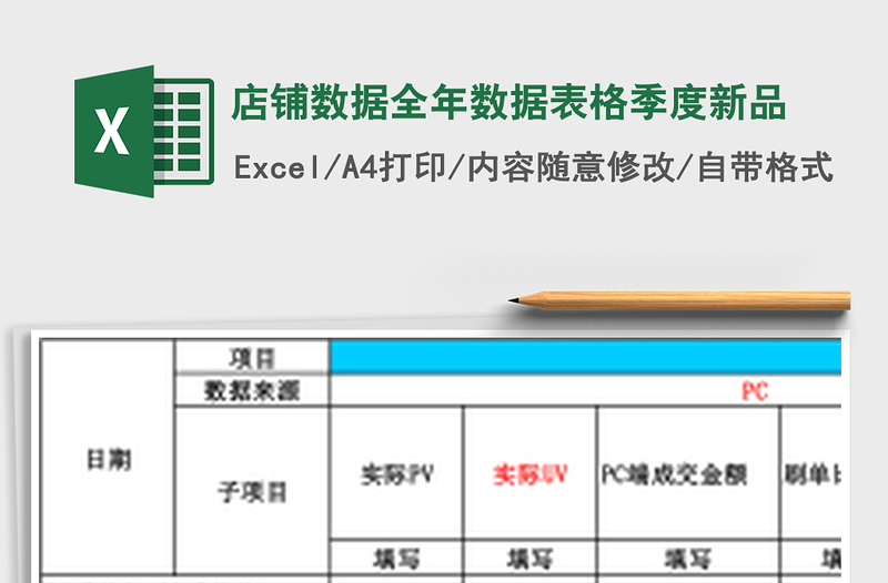 店铺数据全年数据表格季度新品