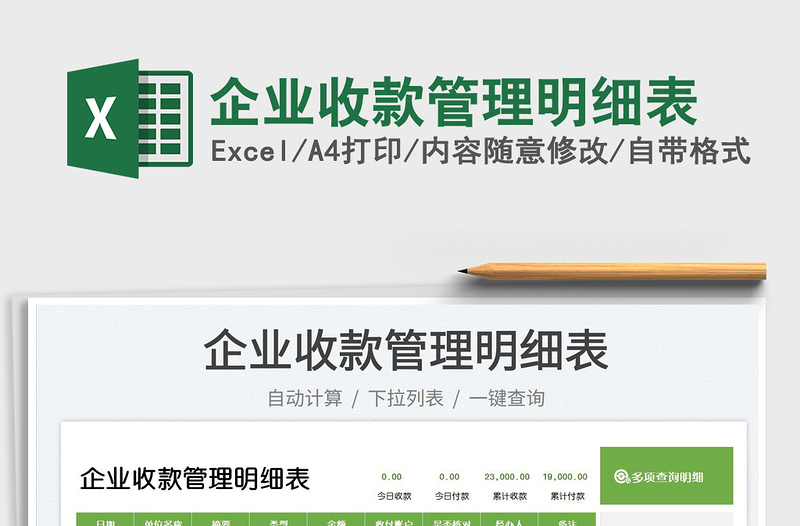 2025企业收款管理明细表免费下载