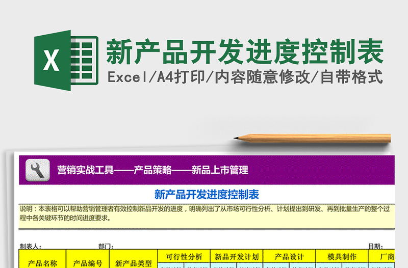 2024年新产品开发进度控制表免费下载