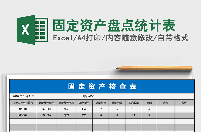 固定资产盘点统计表excel表格下载