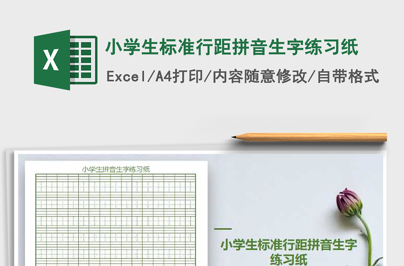 小学生标准行距拼音生字练习纸