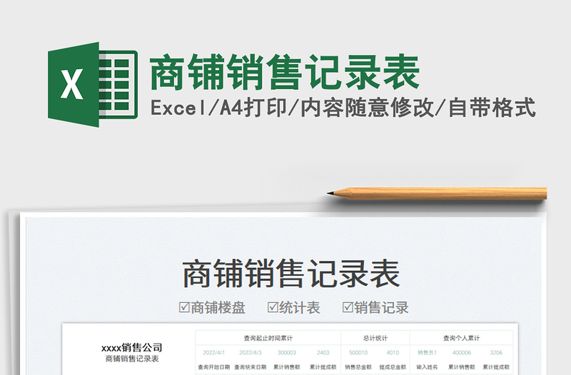 2025商铺销售记录表免费下载