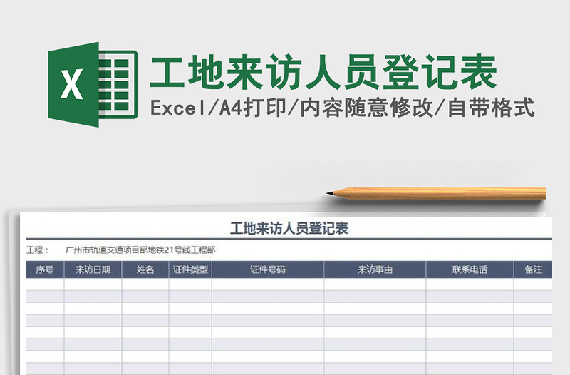 2025年工地来访人员登记表