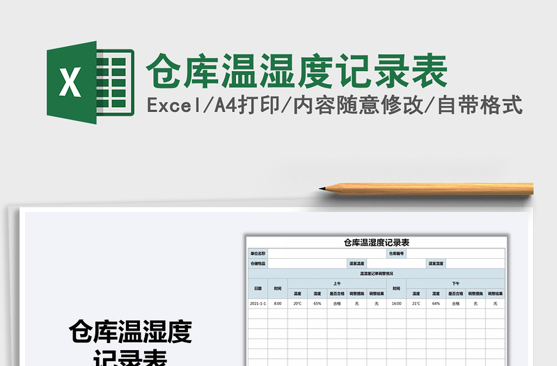 2025年仓库温湿度记录表