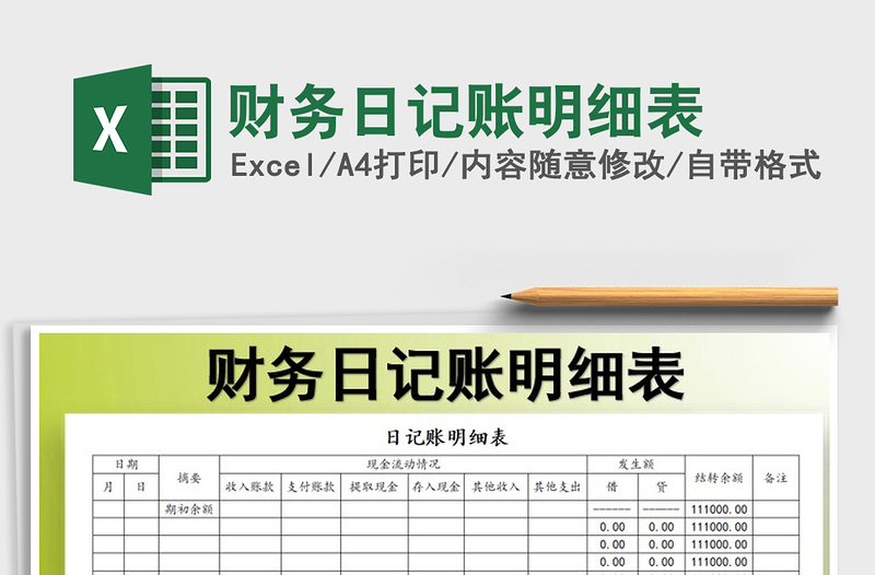 2025年财务日记账明细表免费下载