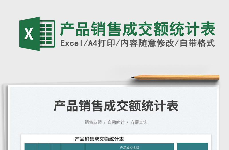 2025产品销售成交额统计表免费下载