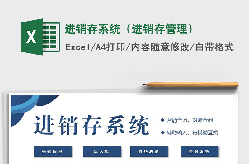 2024年进销存系统（进销存管理）