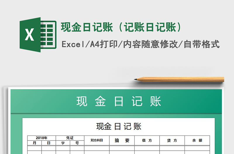 现金日记账（记账日记账）