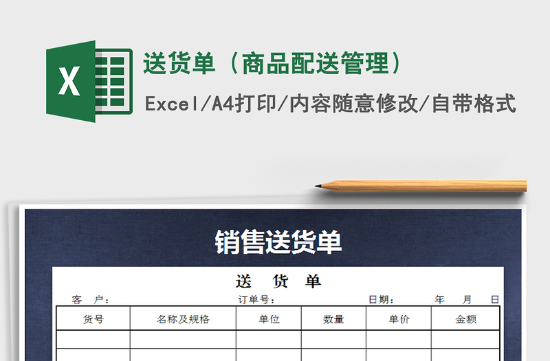 2025年送货单（商品配送管理）免费下载