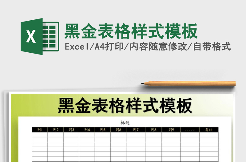 黑金表格样式模板