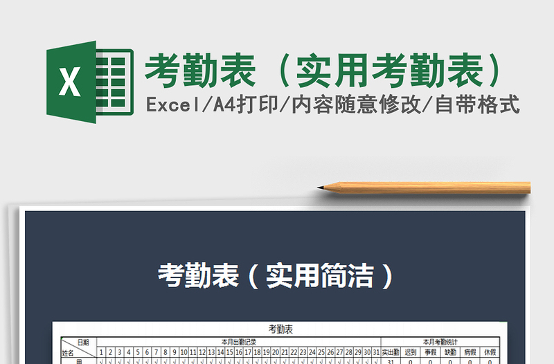 考勤表（实用考勤表）