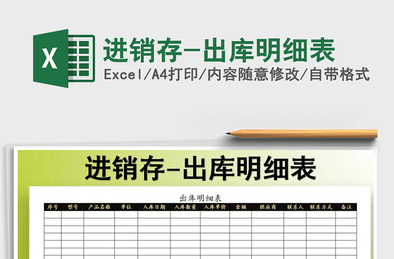 2025年进销存-出库明细表