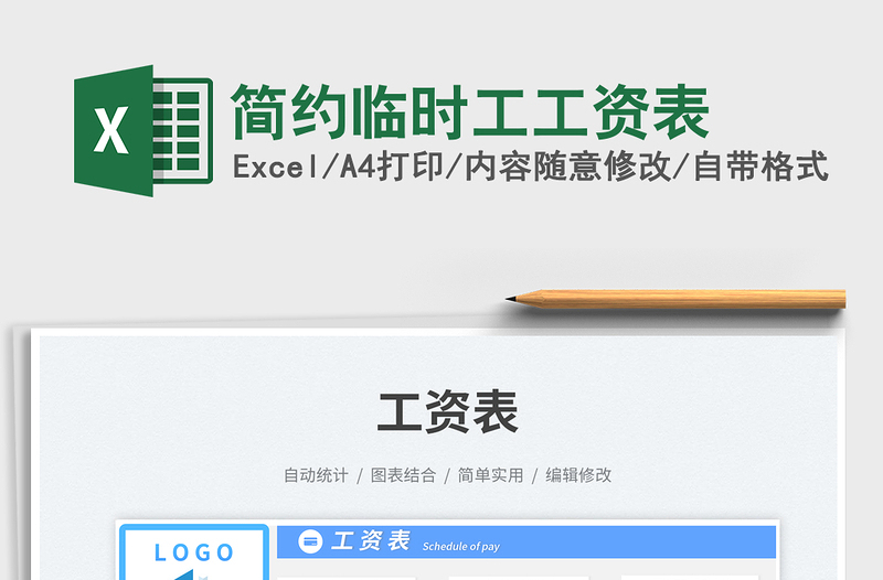 2025简约临时工工资表免费下载