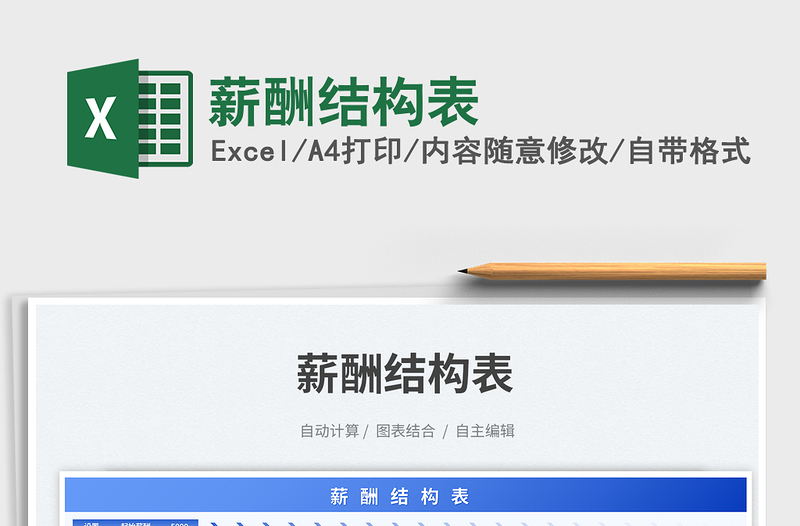 2025薪酬结构表免费下载