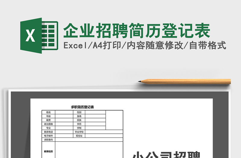 2025年企业招聘简历登记表