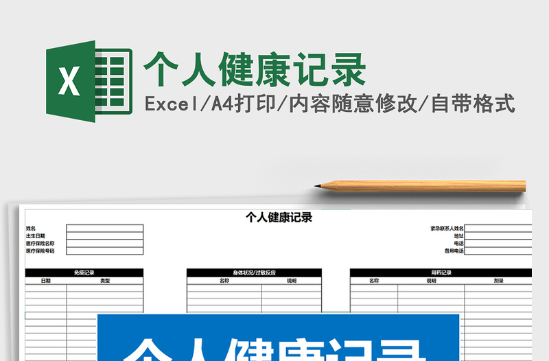 2025年个人健康记录