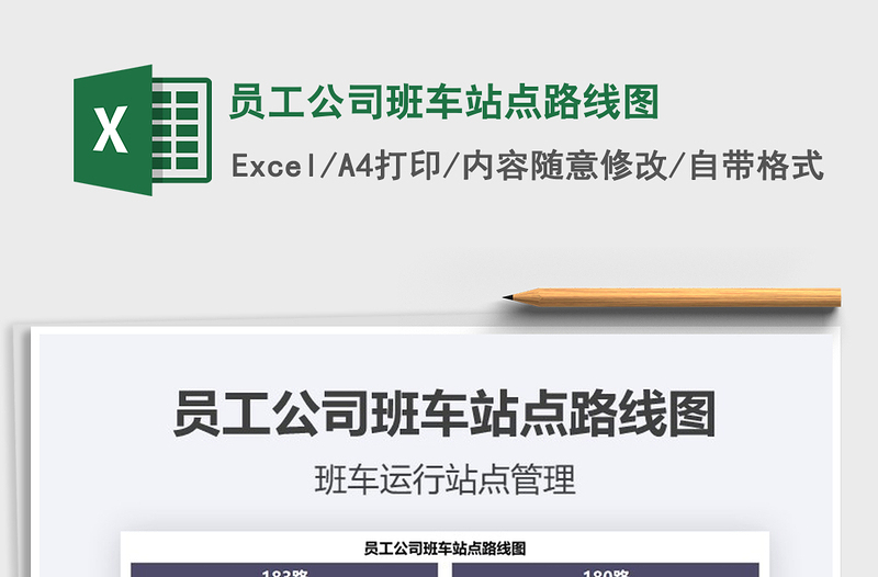 2025年员工公司班车站点路线图