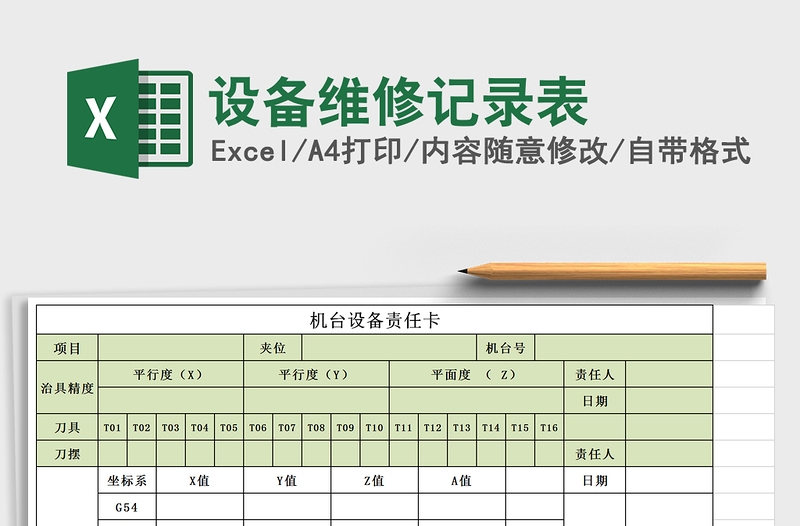 2025年设备维修记录表