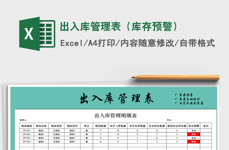 2025年出入库管理表（库存预警）