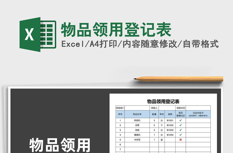 物品领用登记表