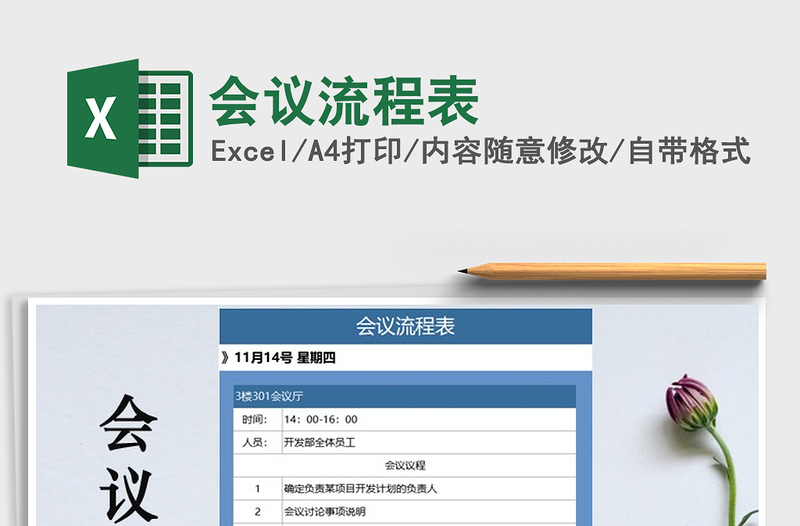 会议流程表