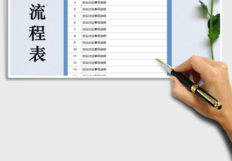 会议流程表