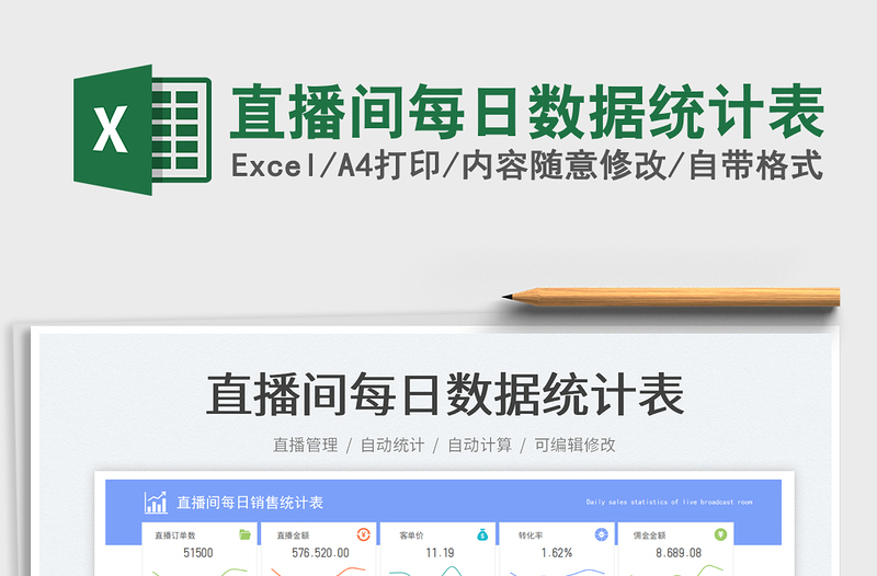 2025直播间每日数据统计表