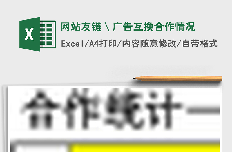 网站友链＼广告互换合作情况