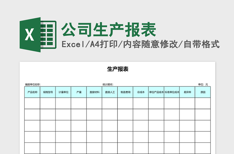 公司生产报表excel表格