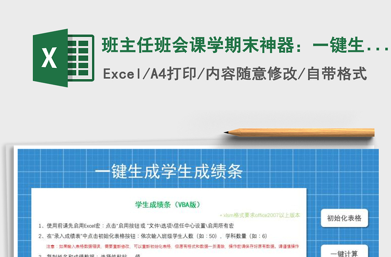 2024年班主任班会课学期末神器：一键生成学生成绩条免费下载