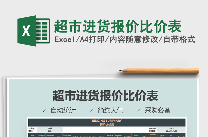 2025年超市进货报价比价表