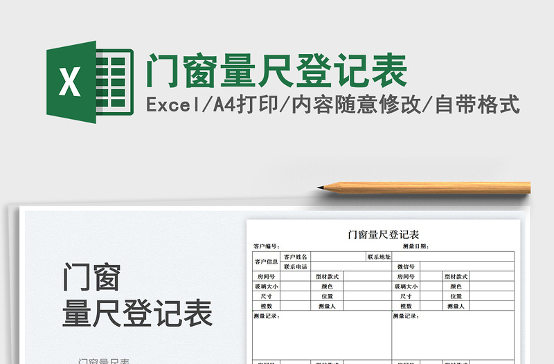 2025门窗量尺登记表免费下载