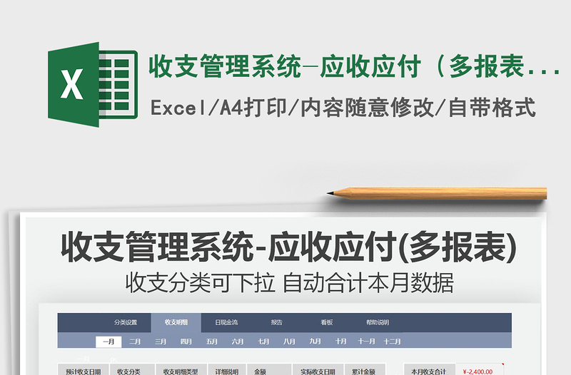 收支管理系统-应收应付（多报表）