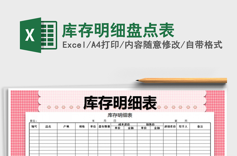 2025年库存明细盘点表