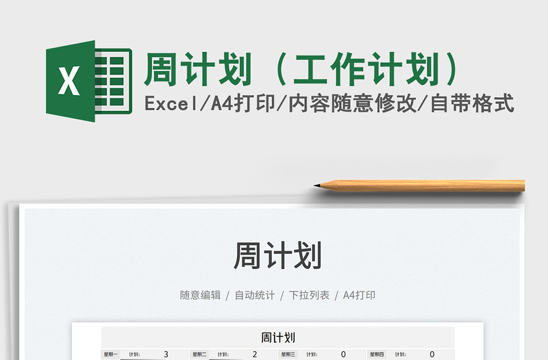 2025周计划（工作计划）免费下载