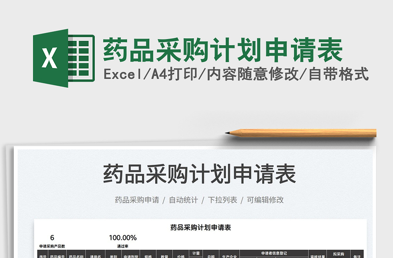 2025药品采购计划申请表免费下载