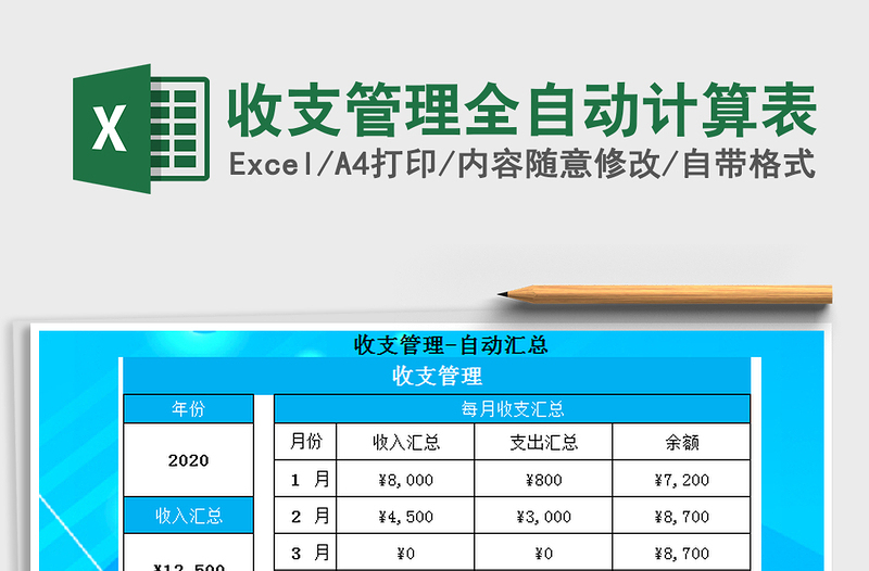 2025年收支管理全自动计算表