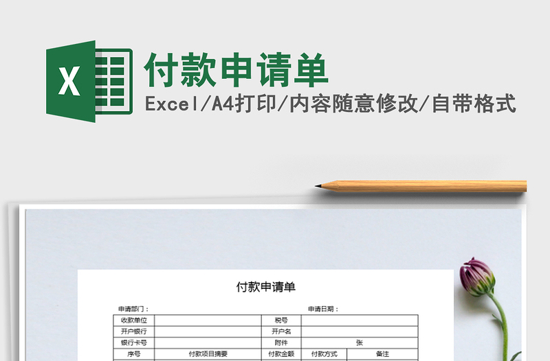 2025年付款申请单