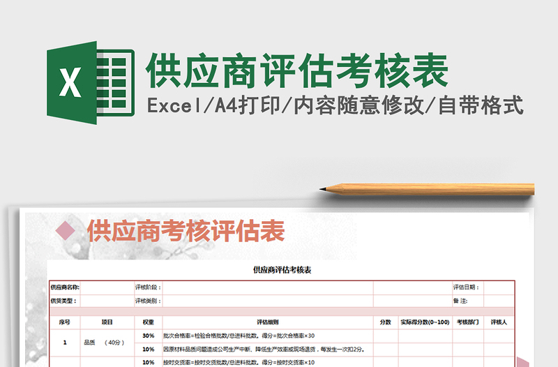 2025年供应商评估考核表