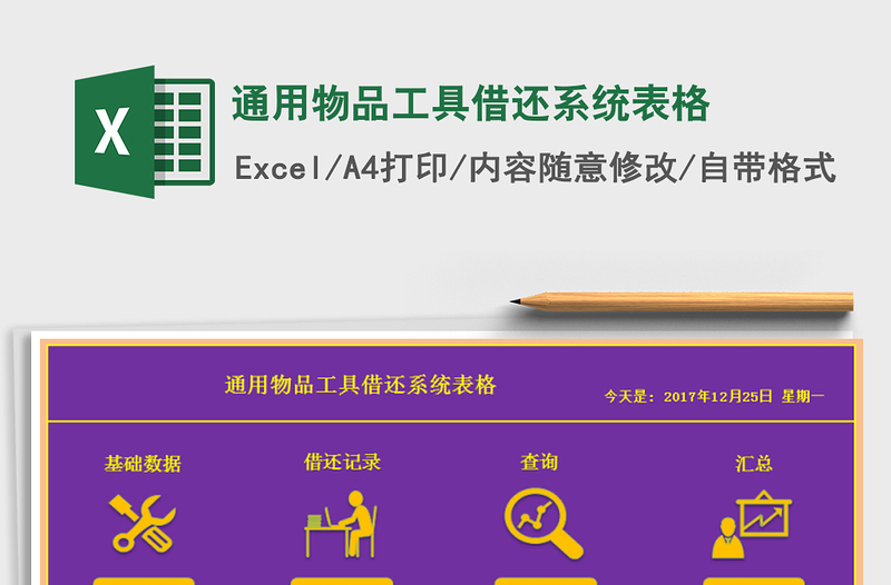 2024年通用物品工具借还系统表格