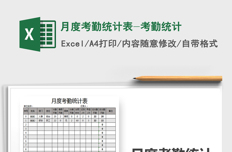 2025年月度考勤统计表-考勤统计