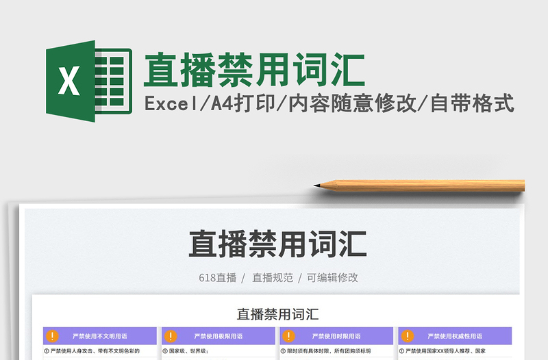 2025直播禁用词汇免费下载