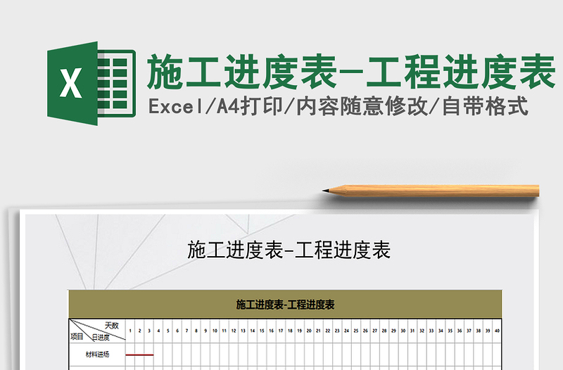 2024年施工进度表-工程进度表免费下载